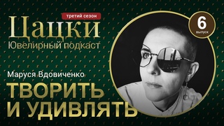 #3-6 Цацки Подкаст / Продающий сторителлинг / Как увлекать и продавать / Маруся Штуки в Руки