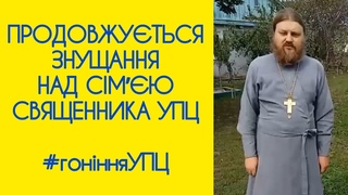 ОТРУЇЛИ КРИНИЦЮ ХЛОРОМ ПРОДОВЖУТЬСЯ ЗНУЩАННЯ НАД БАГАТОДІТНОЮ СІМЮ СВЯЩЕННИКА УПЦ В с. МИТИНЦІ
