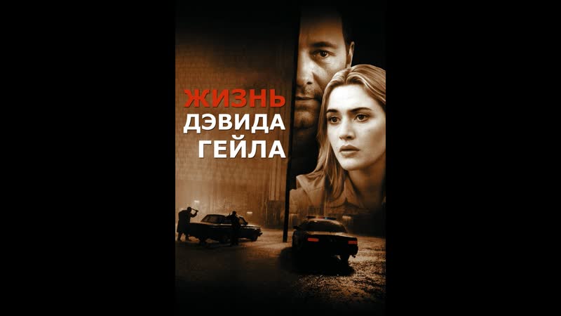 Жизнь Дэвида Гейла, The Life of David Gale (Фильм