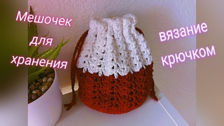 Простой мешочек для хранения крючком | Мастер-класс для новичков #вязаниедляначинающих