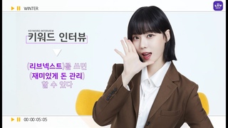 [KB X aespa] 키워드인터뷰_Liiv Next_윈터