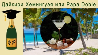 Дайкири Хемингуэя или Papa Doble