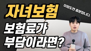 자녀보험 가입 10대 어린이보험으로 한번에졸업하세요. 영상 한편으로 정리ᕘ