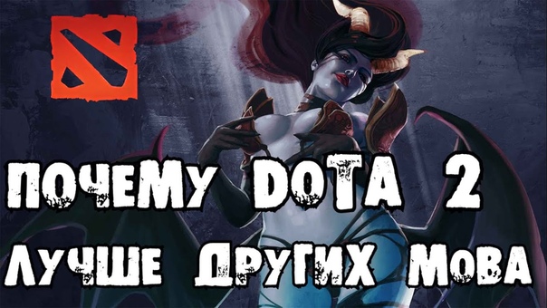 Почему DOTA 2 Хорошая игра.