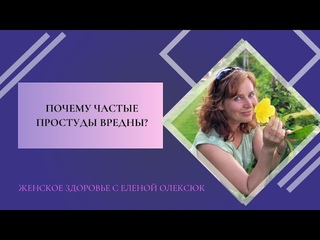 Почему частые простуды вредны?