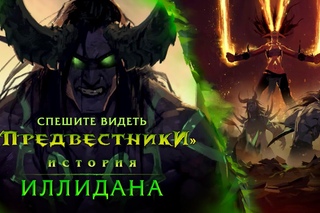 Предвестники: Иллидан