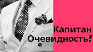 Капитан Очевидность!