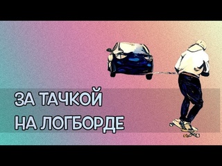 На тросе за машиной на лонгборде!