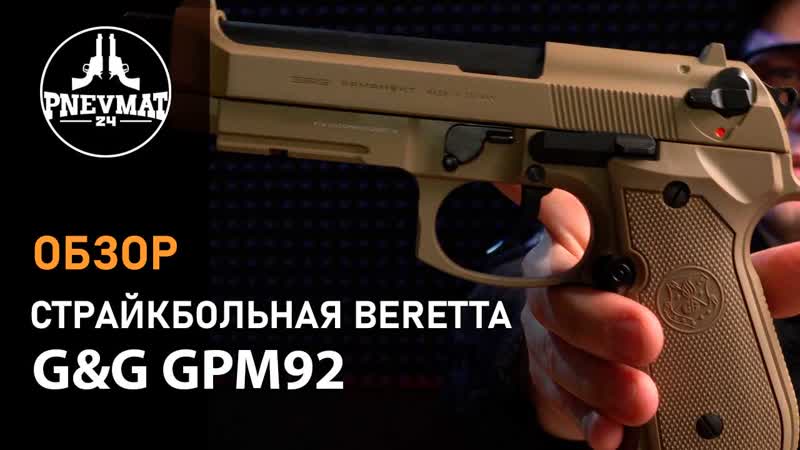 Страйкбольный пистолет GG Beretta GPM92 Desert Tan EU ( GAS GPM 92 F DBB