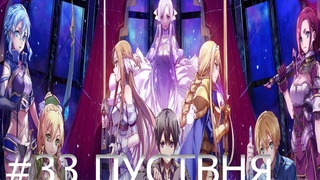 прохождение sword art online часть # 33 пустыня