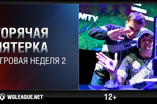 Горячая пятерка. Игровая неделя 2