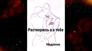 Растворюсь я в тебе - Иван Картышев (медлячок)