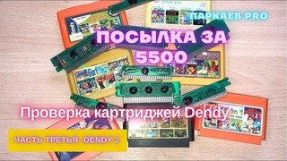 15 Картриджи и платок Dendy. Часть вторая. Проверка из посылки за 5500р.