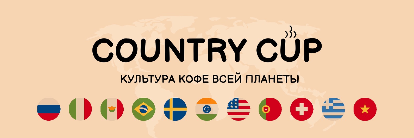 Country Cup Самара | Культура кофе всей планеты | Country Cup – новое ...