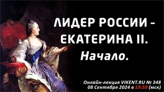 ЛИДЕР РОССИИ  ЕКАТЕРИНА II. Начало.