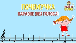 МультиВарик - Почемучка (караоке для детей без голоса) | Детские Песенки | 0+