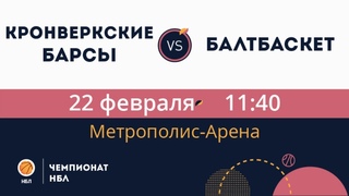 Кронверкские Барсы - БалтБаскет