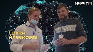 Игра “Мириум“ и Сергей Алексеев.