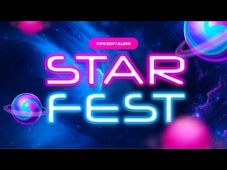 StarFest - маркетинг с возможностью пассивного дохода