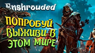 Новая Выжевалка Enshrouded Первый Взгляд Демо Версия