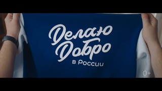 Сделай мир лучше на ДОБРО.РФ