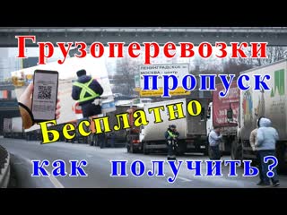 Грузоперевозки как бизнес: ПРОПУСКА БЕСПЛАТНО для перевозчиков, запрет въезда свыше 3.5 тонн на МКАД