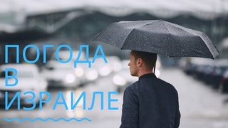 ✅ Погода в Израиле в декабре