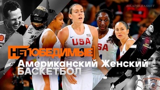 BratskBasket / Непобедимые: Американский Женский Баскетбол / 2024 / Rus