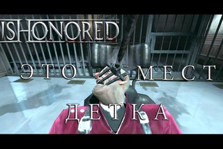 Dishonored - ЭТО МЕСТЬ ДЕТКА #3