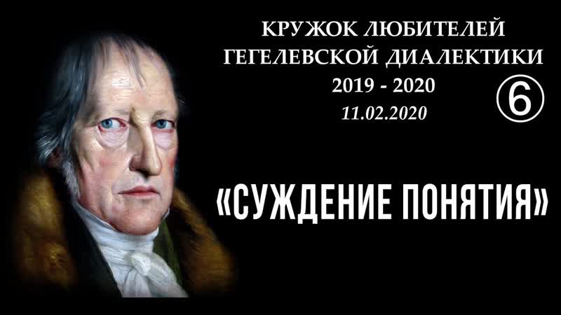 Кружок диалектики (2019 2020). 06. Суждение