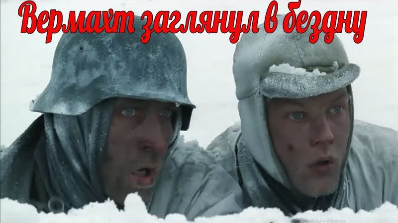 Как Вермахт заглянул в бездну. Сгореть за фюрера. бой за