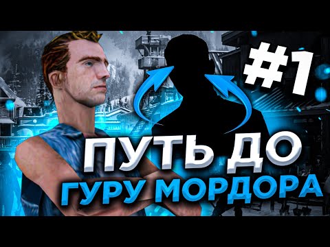 ТРУДОГОЛИК НА СОТКУ, ПУТЬ ДО ГУРУ МОРДОРА,