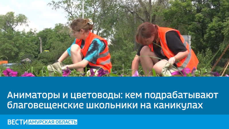 Аниматоры и цветоводы: кем подрабатывают благовещенские