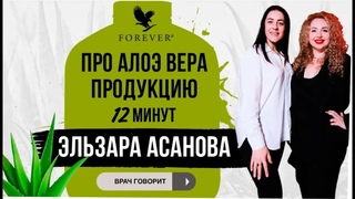 Обзор продукции Форевер от врача высшей категории Эльзары Асановой
