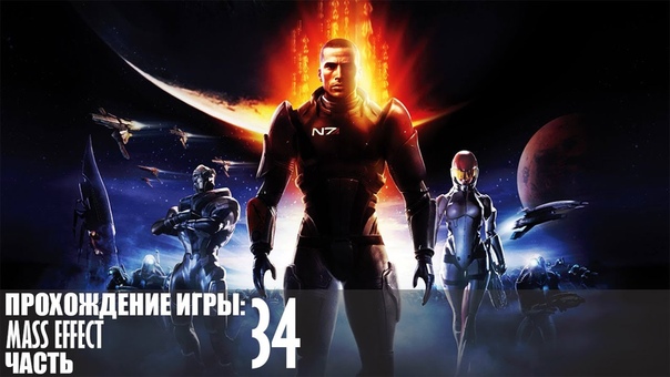 Mass Effect Часть