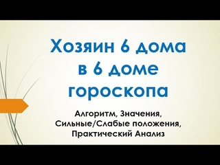 Хозяин 6 дома гороскопа в 6 доме - Презентация Алексея Санина в Школе астрологии Шри Сурья Сиддханта