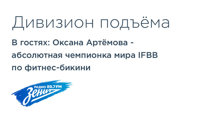 Дивизион Подъема. Оксана