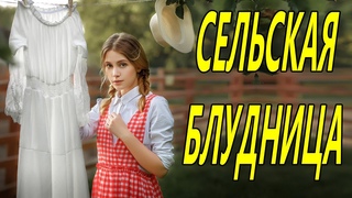 Огненный Фильм 2020 СЕЛЬСКАЯ БЛУДНИЦА  Русская Мелодрама Новинка 2020