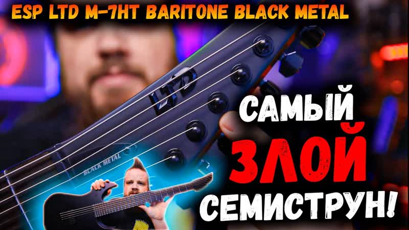 27 Дюймовая Блэкпалка Металка ESP LTD M 7 HT BARITONE BLACK METAL