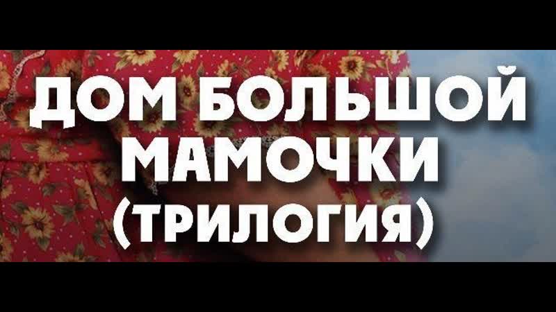 Дом большой мамочки