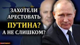 Чего хочет МУС, выдавший ордер на АРЕСТ Владимира Путина!