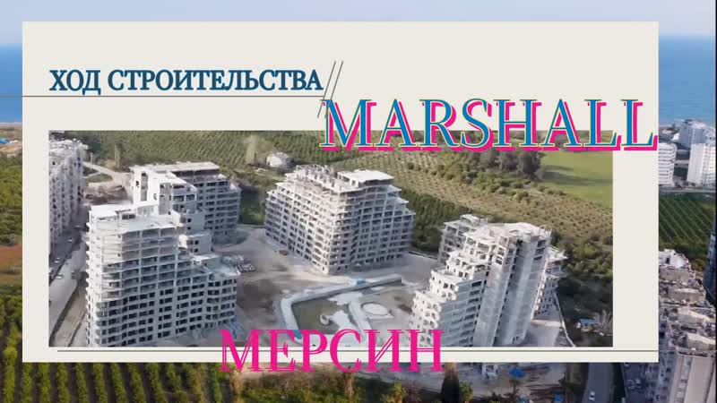 MARSHALL МАРШАЛ НОВАЯ ЭРА В СПА ОТДЫХЕ ХОД СТРОИТЕЛЬСТВА МАРТ