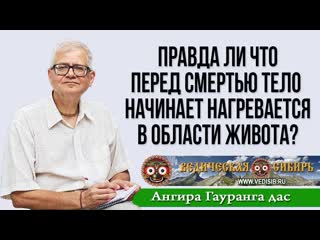 Правда ли что перед смертью тело начинает сильно нагревается в области живота