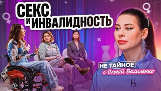 Секс у людей с инвалидностью