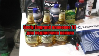 Geely Emgrand плановая замена жидкостей и фильтров