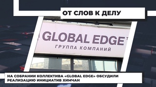На собрании коллектива Global Edge обсудили реализацию инициатив химчан.