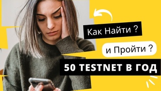 Как Наити и Проити 50 Testnet в Год
