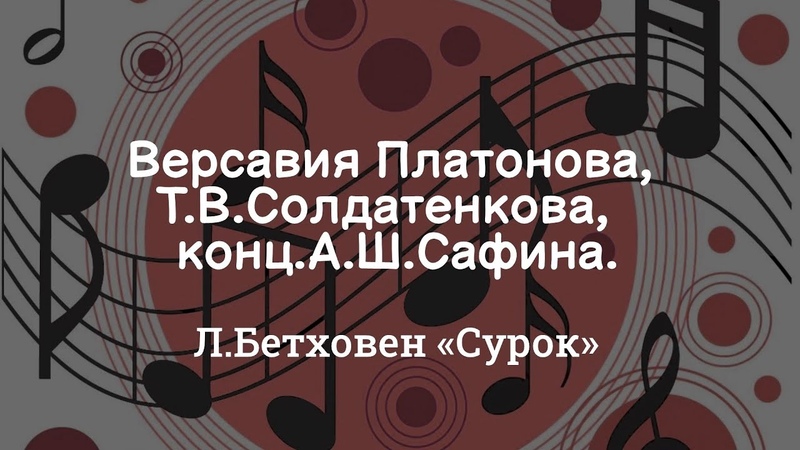 Версавия Платонова, Т В Солдатенкова, конц А Ш Сафина Л