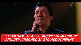 Светлая память Александру Борисовичу! Алишер, спасибо за это исполнение!