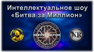 ИНТЕЛЛЕКТУАЛЬНОЕ ШОУ “БИТВА ЗА МИЛЛИОН“ | КХСМ #вопросответ #интеллект #ктохочетстатьмиллионером